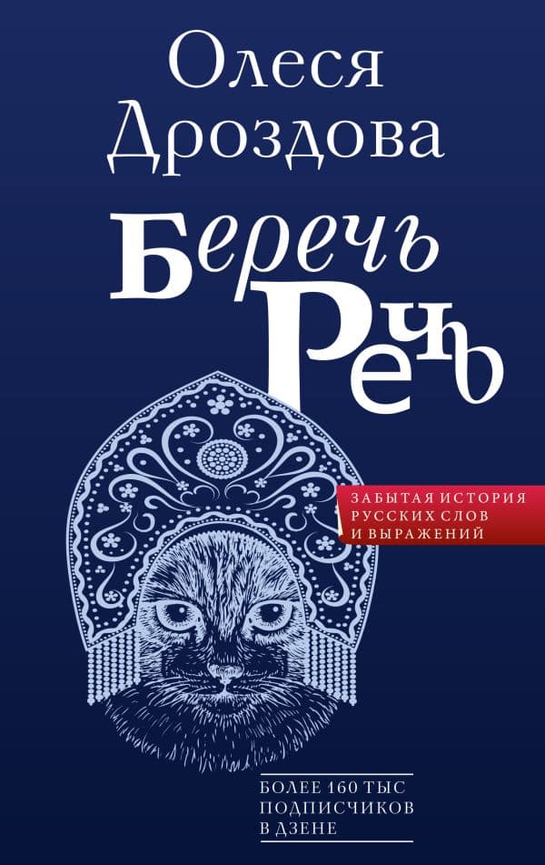 Обложка книги Беречь речь. Забытая история русских слов и выражений — Дроздова О.