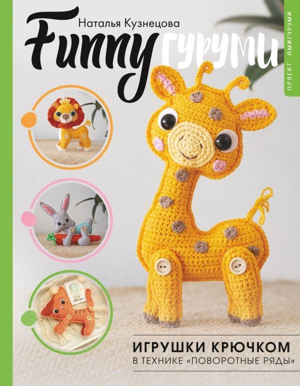 Обложка книги FUNNYгуруми. Игрушки крючком в технике «поворотные ряды» — Кузнецова Н.Ю.