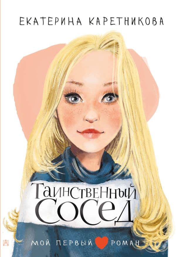 Обложка книги Таинственный сосед — Каретникова Е.А.