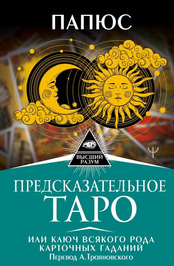 Обложка книги Предсказательное Таро, или Ключ всякого рода карточных гаданий. Перевод А. Трояновского — Папюс