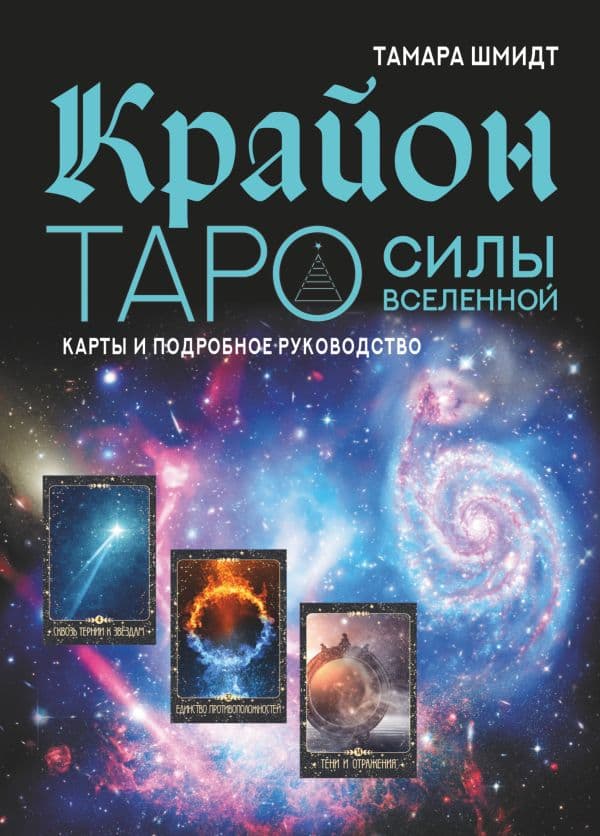 Обложка книги Крайон. Таро Силы Вселенной. Карты и подробное руководство — Шмидт Тамара