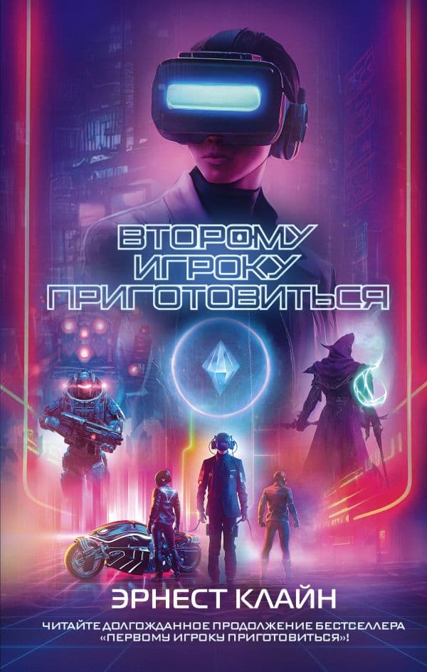 Обложка книги Второму игроку приготовиться — Клайн Э.