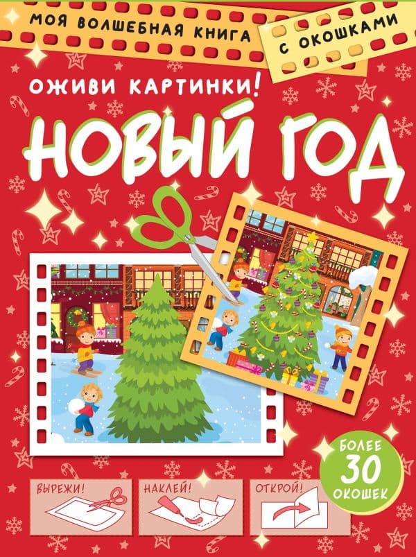 Обложка книги Новый год. Оживи картинки — .