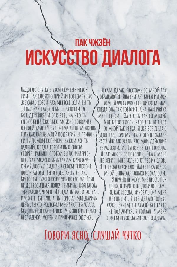 Обложка книги Искусство диалога. Говори ясно, слушай чутко — Пак Ч.