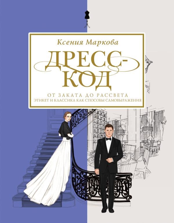 Обложка книги Дресс-код от заката до рассвета. Этикет и классика как способы самовыражения — Маркова К.И.