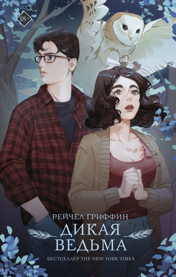 Обложка книги Дикая ведьма — Гриффин Р.