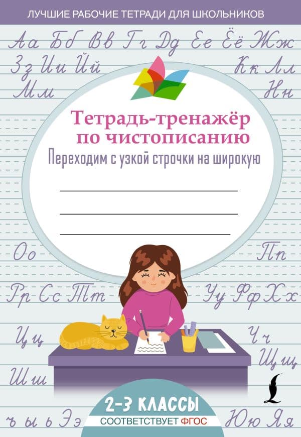 Обложка книги Тетрадь-тренажер по чистописанию: переходим с узкой строчки на широкую — .