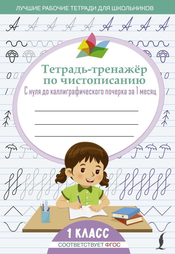 Обложка книги Тетрадь-тренажёр по чистописанию: с нуля до каллиграфического почерка за 1 месяц. 1 класс — .