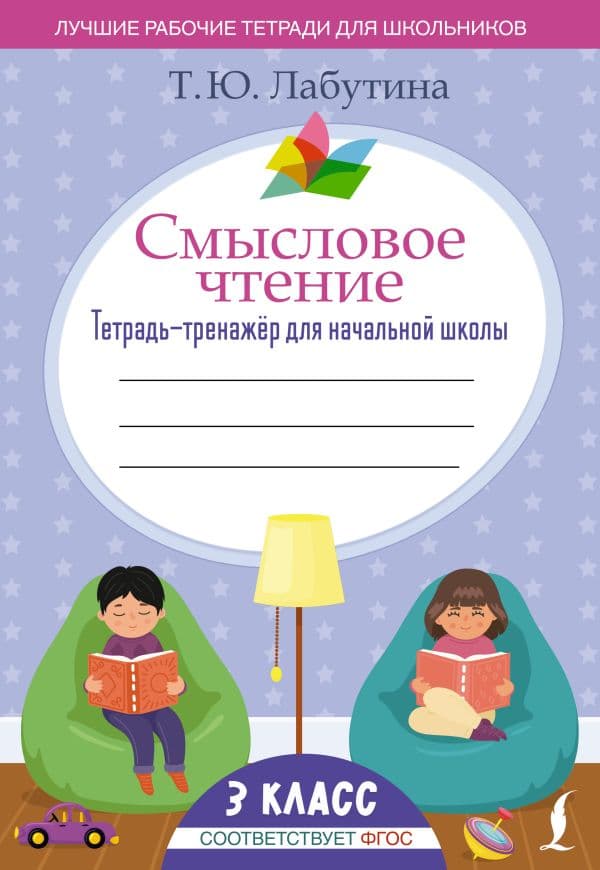 Обложка книги Смысловое чтение. Тетрадь-тренажёр для начальной школы. 3 класс — Лабутина Т.Ю.