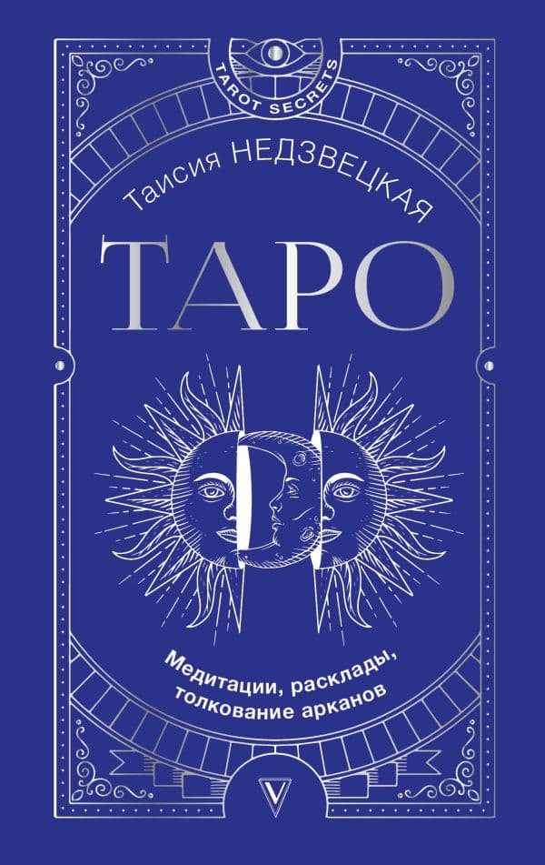 Обложка книги Таро. Медитации, расклады, толкование арканов — Недзвецкая Т.
