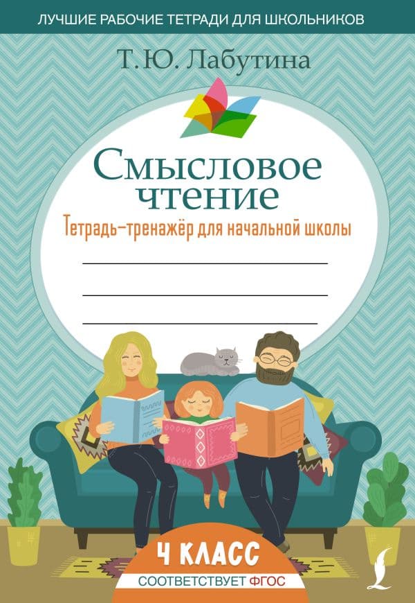 Обложка книги Смысловое чтение. Тетрадь-тренажер для начальной школы. 4 класс — Лабутина Т.Ю.