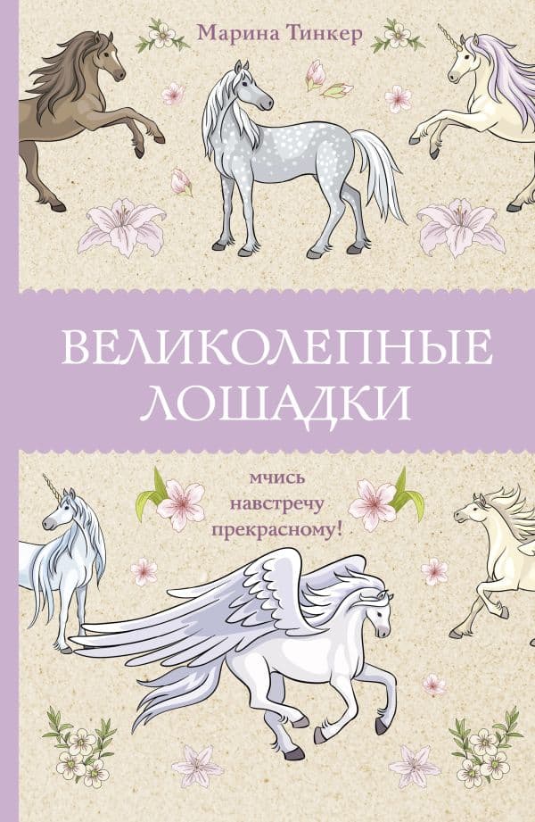 Обложка книги Великолепные лошадки: мчись навстречу прекрасному! Раскраски антистресс — Тинкер М.