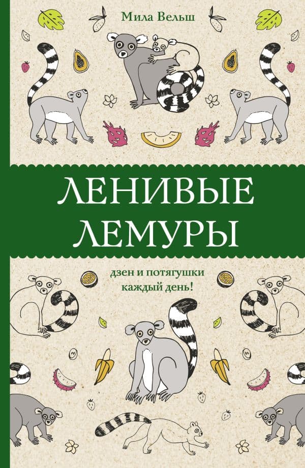 Обложка книги Ленивые лемуры: дзен и потягушки каждый день! Раскраски антистресс — Вельш М.