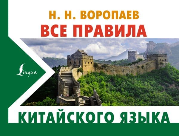 Обложка книги Все правила китайского языка — Воропаев Н.Н.