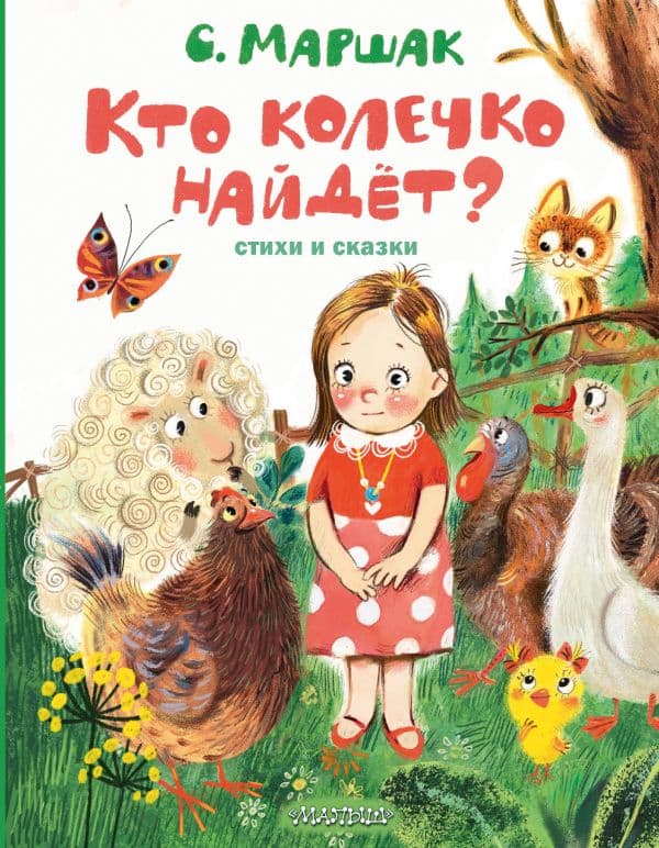 Обложка книги Кто колечко найдет? Стихи и сказки — Маршак С.Я.