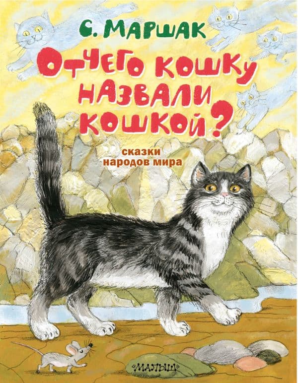 Обложка книги Отчего кошку назвали кошкой? Сказки народов мира — Маршак С.Я.