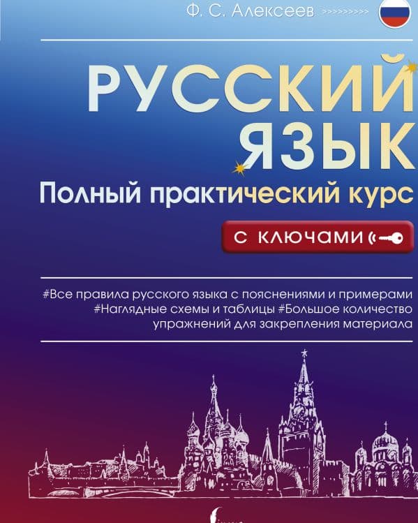 Обложка книги Русский язык. Полный практический курс с ключами — Алексеев Ф.С.
