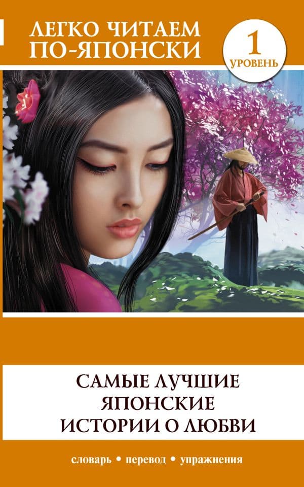 Обложка книги Самые лучшие японские истории о любви. Уровень 1 — .