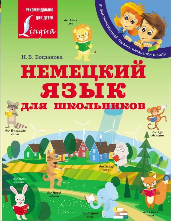 Обложка книги Немецкий язык для школьников — Богданова Н.В.
