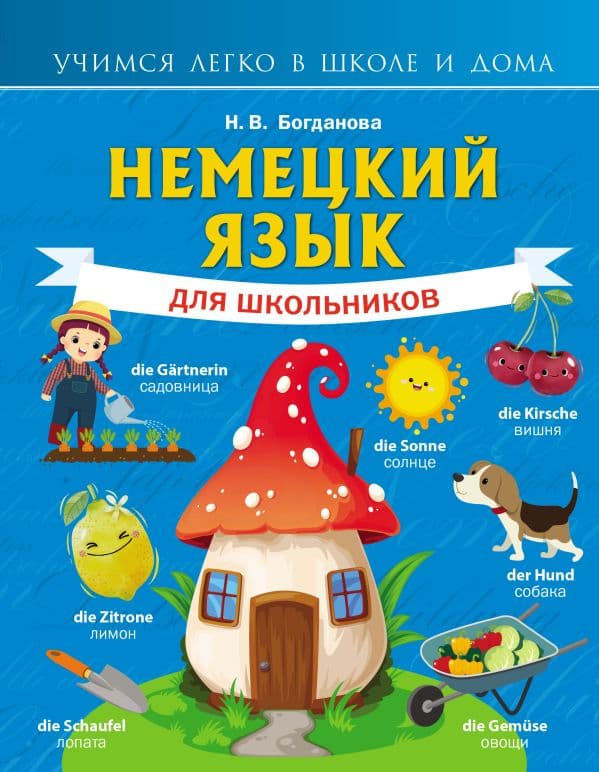 Обложка книги Немецкий язык для школьников — Богданова Н.В.