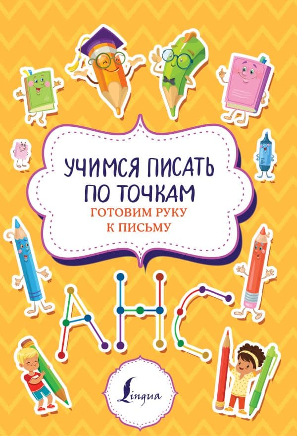 Обложка книги Учимся писать по точкам: готовим руку к письму — .