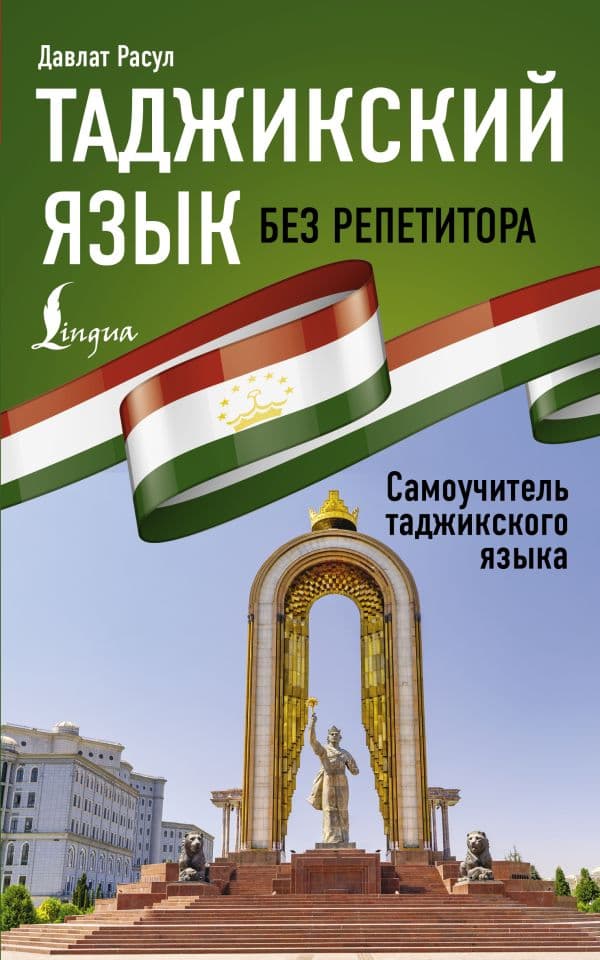 Обложка книги Таджикский язык без репетитора. Самоучитель таджикского языка — Расул Д.