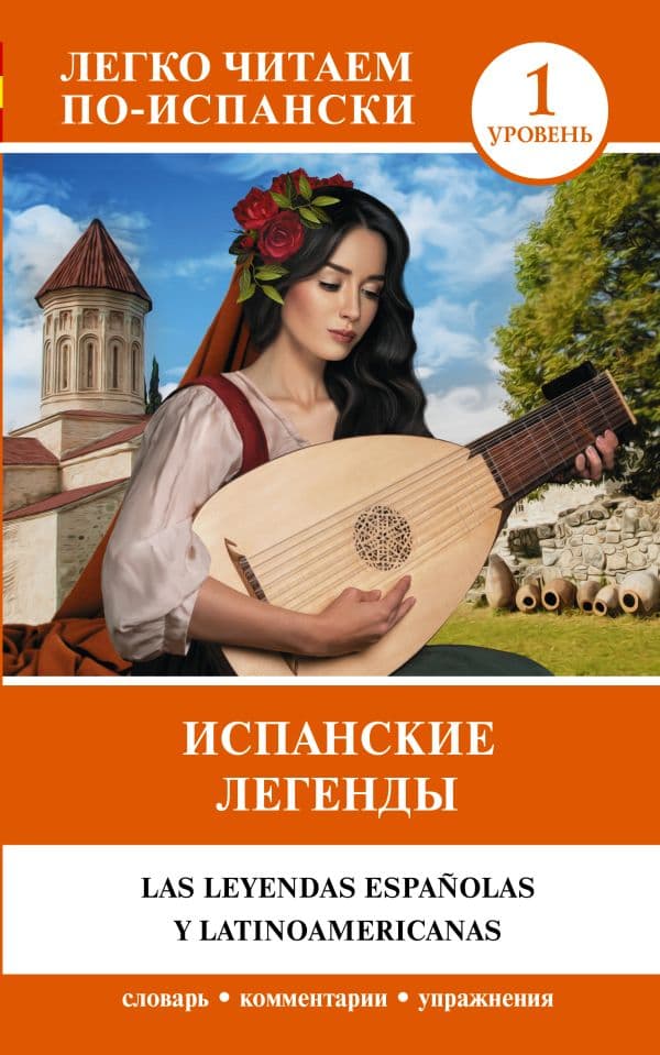 Обложка книги Испанские легенды. Уровень 1 — .