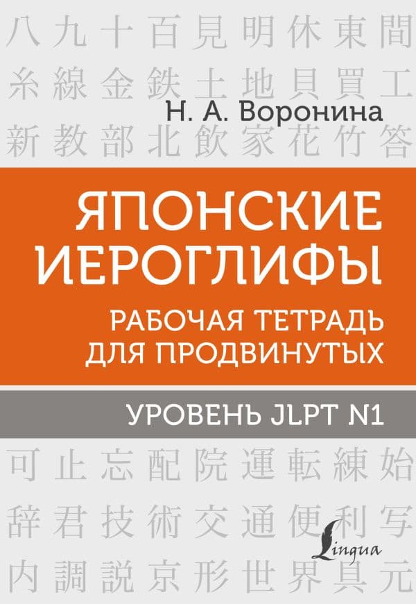 Обложка книги Японские иероглифы. Рабочая тетрадь для продвинутых. Уровень JLPT N1 — Воронина Н.А.