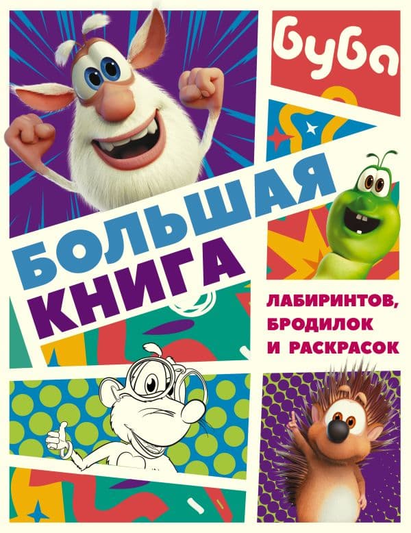Обложка книги Буба. Большая книга лабиринтов, бродилок и раскрасок — .