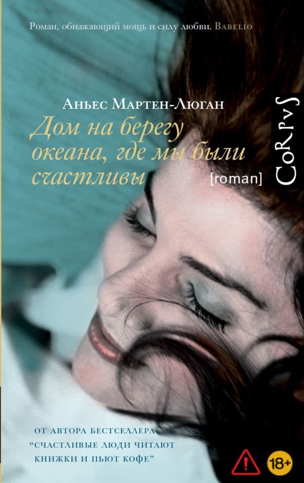 Обложка книги Дом на берегу океана, где мы были счастливы — Мартен-Люган А.