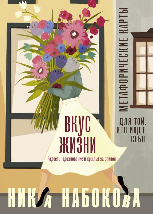Обложка книги Вкус жизни. Метафорические карты для той, кто ищет себя. Радость, вдохновение и крылья за спиной — Набокова Ника