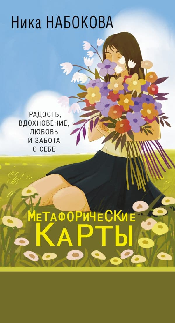Обложка книги Новая Я. Метафорические карты. Радость, вдохновение, любовь и забота о себе — Набокова Ника