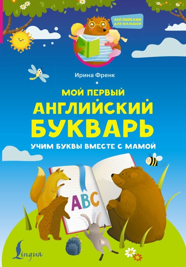 Обложка книги Мой первый английский букварь. Учим буквы вместе с мамой — Френк И.