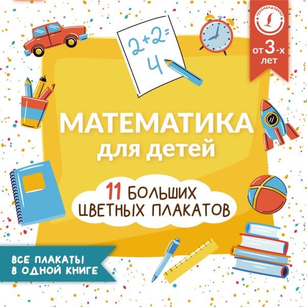 Обложка книги Математика для детей. Все плакаты в одной книге: 11 больших цветных плакатов — Круглова А.