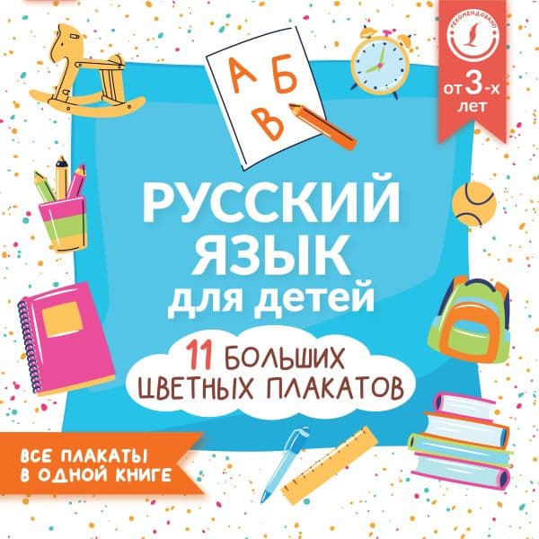 Обложка книги Русский язык для детей. Все плакаты в одной книге: 11 больших цветных плакатов — .