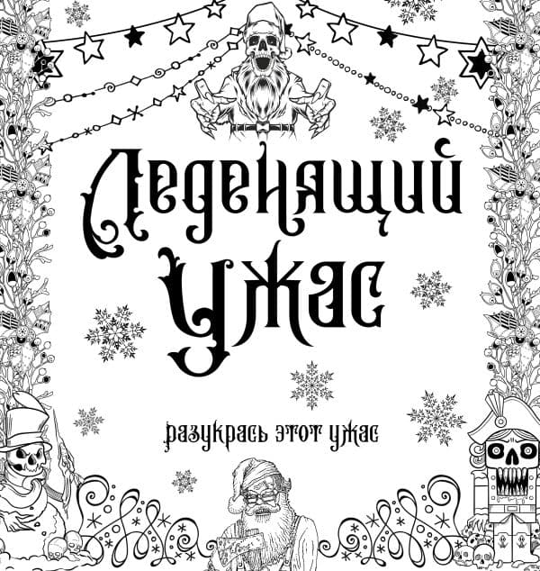 Обложка книги Леденящий ужас. Разукрась этот ужас — .