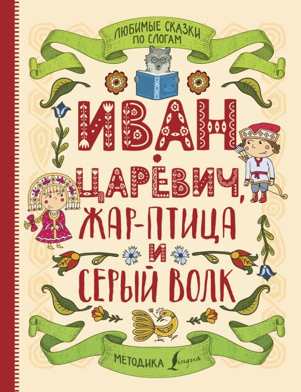 Обложка книги Любимые сказки по слогам. Иван-царевич, Жар-птица и серый волк — .
