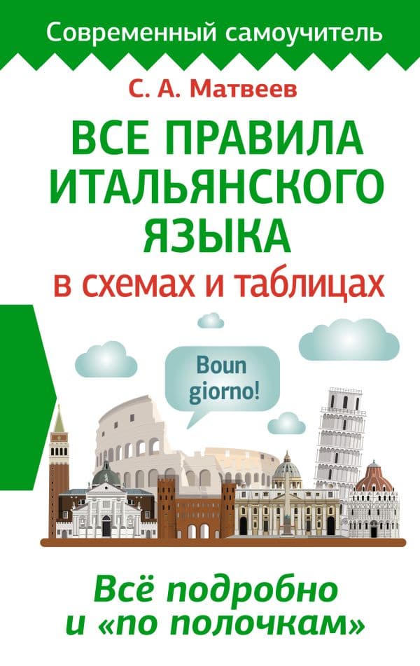 Обложка книги Все правила итальянского языка в схемах и таблицах — Матвеев С.А.