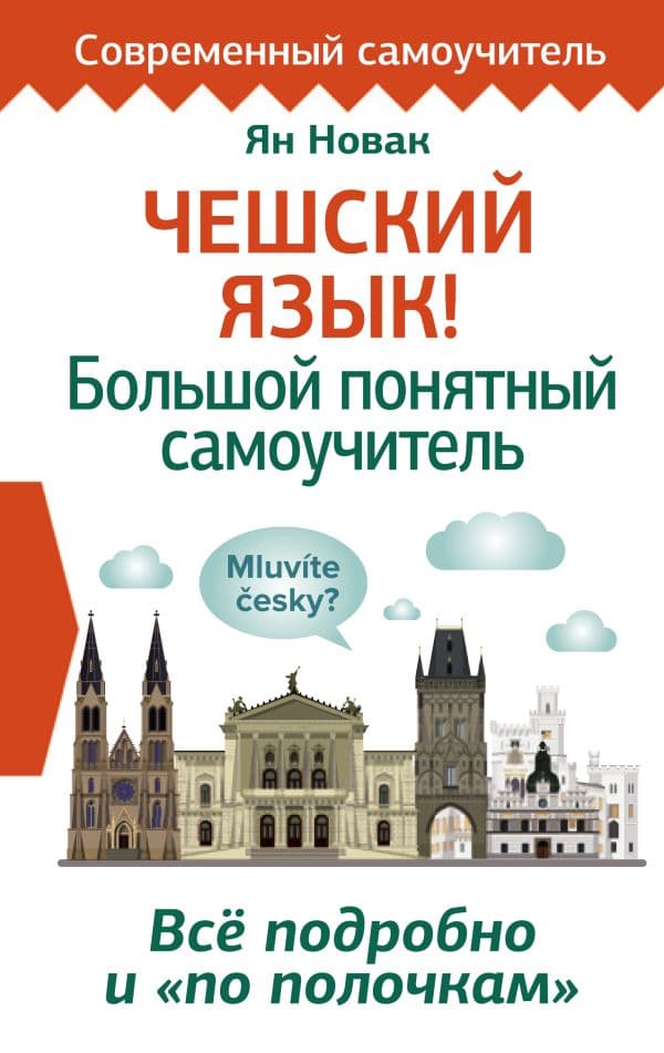 Обложка книги Чешский язык! Большой понятный самоучитель. Всё подробно и "по полочкам" — Новак Я.
