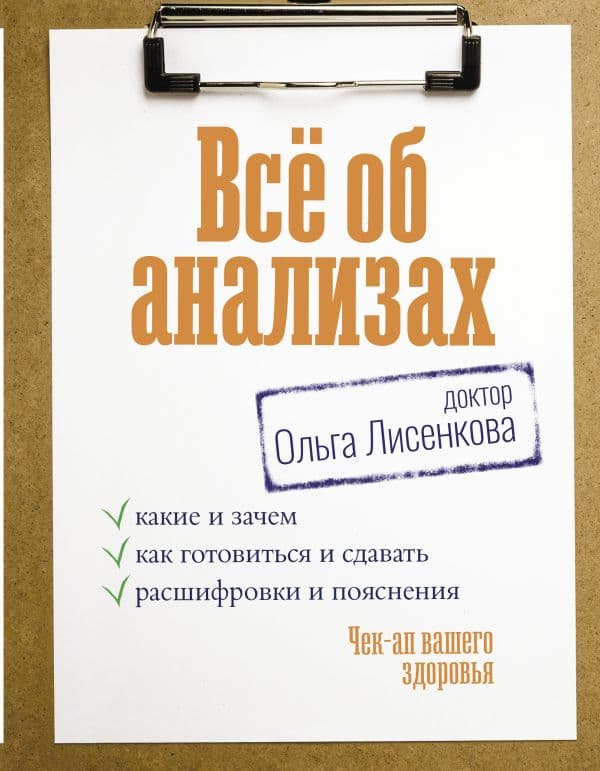 Обложка книги Всё об анализах: какие и зачем, как готовиться и сдавать, расшифровки и пояснения. Чек-ап вашего здоровья — Доктор Лисенкова