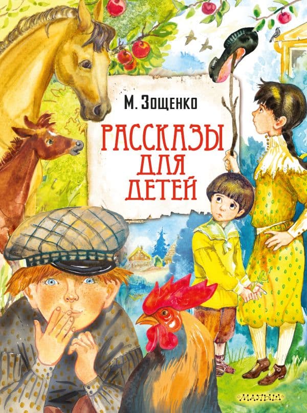 Обложка книги Рассказы для детей — Зощенко М.М.