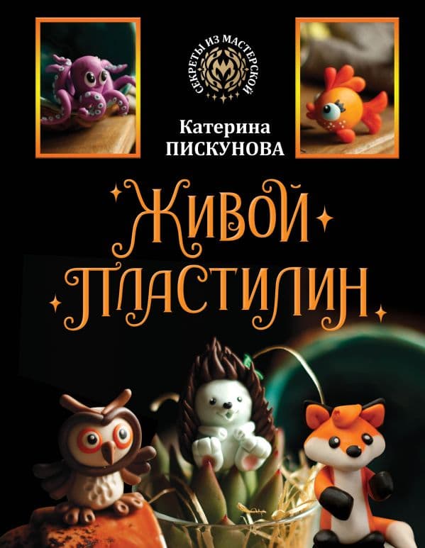 Обложка книги Живой пластилин — Пискунова Е.Э.