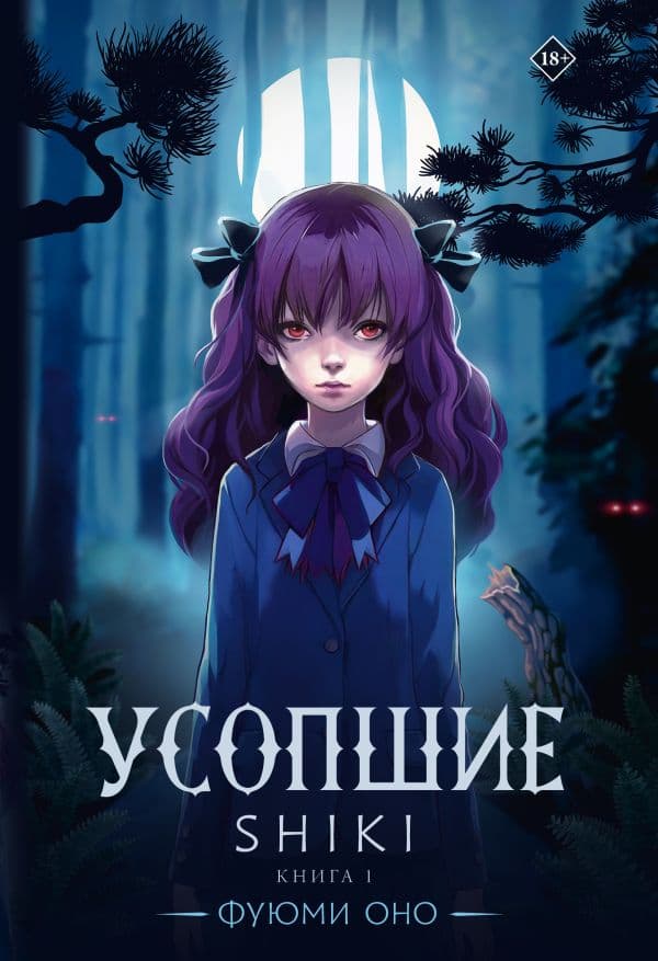 Обложка книги Усопшие. Shiki. Книга 1 — Оно Ф.