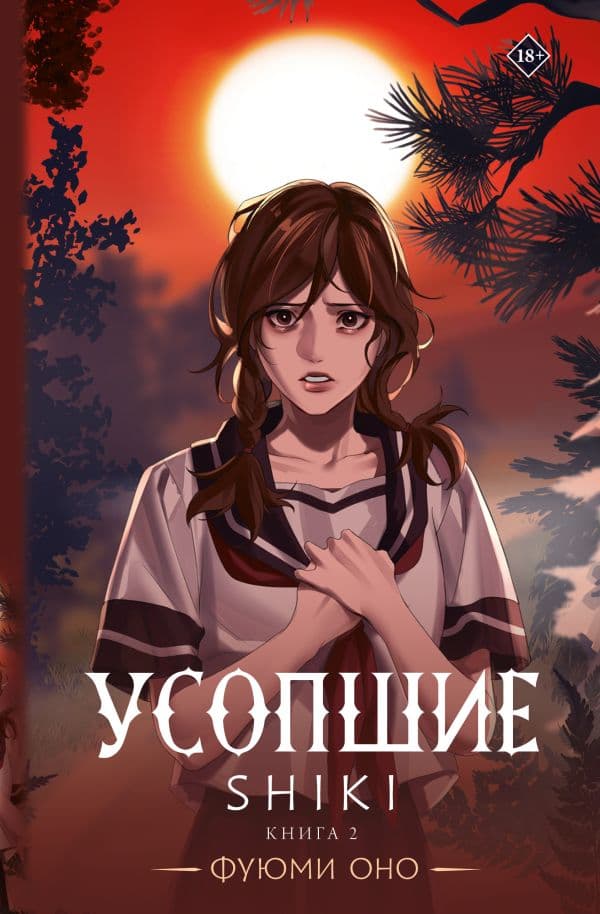 Обложка книги Усопшие. Shiki. Книга 2 — Оно Ф.