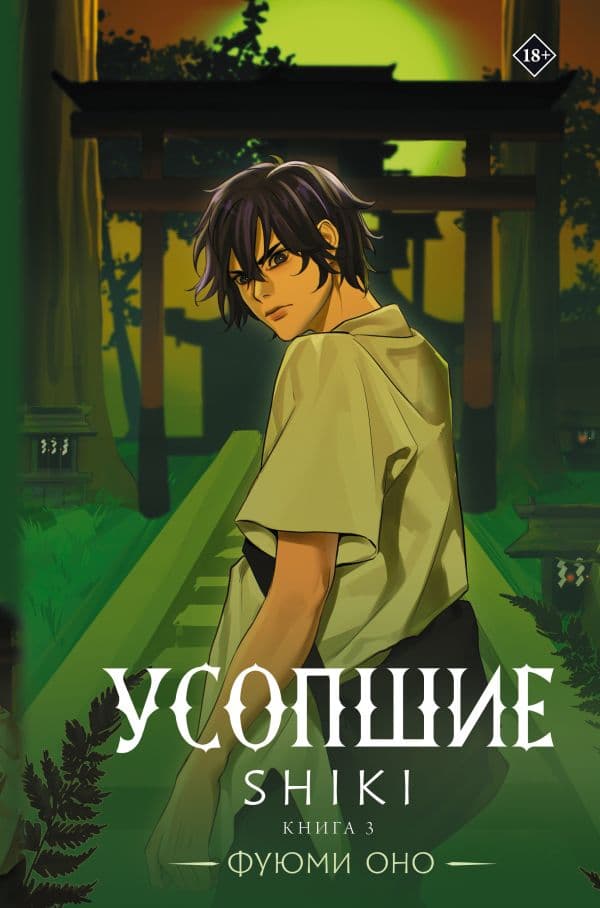 Обложка книги Усопшие. Shiki. Книга 3 — Оно Ф.