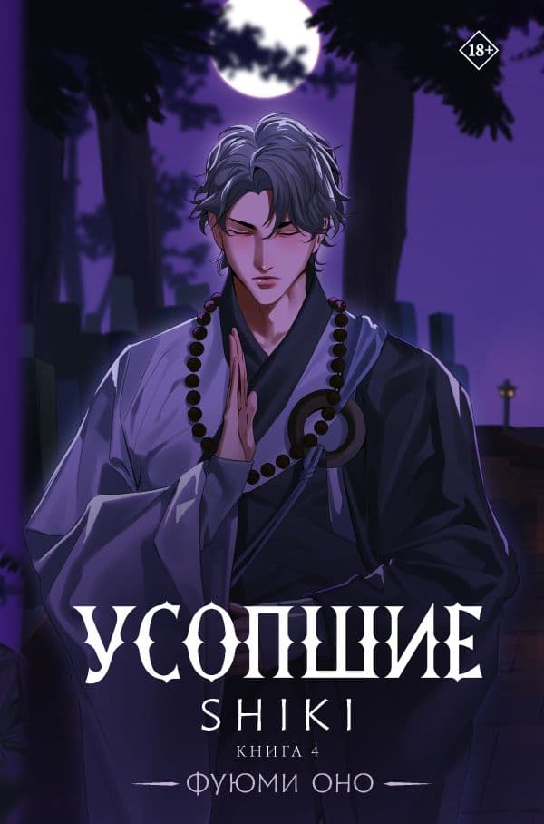 Обложка книги Усопшие. Shiki. Книга 4 — Оно Ф.