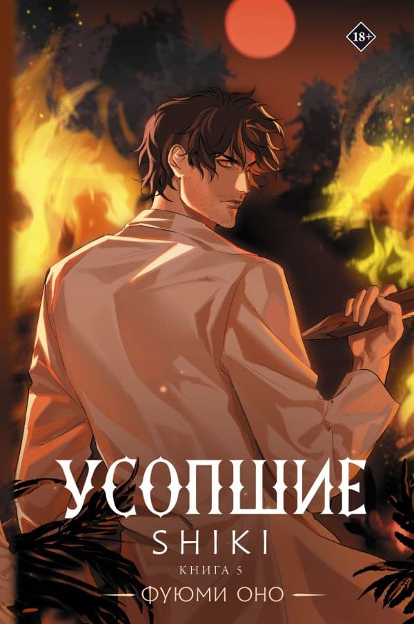 Обложка книги Усопшие. Shiki. Книга 5 — Оно Ф.