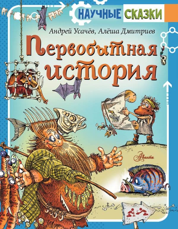 Обложка книги Первобытная история — Усачев А.А.