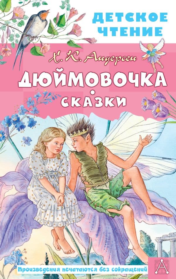 Обложка книги Дюймовочка. Сказки — Андерсен Г.- Х.