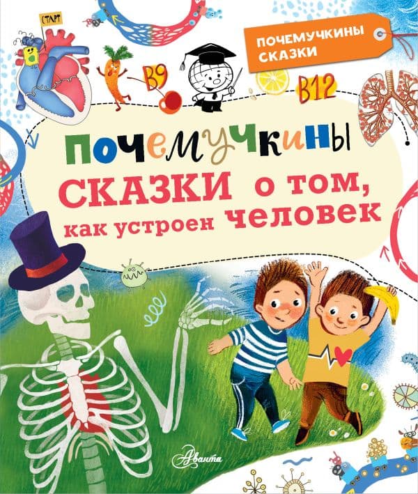 Обложка книги Почемучкины сказки о том, как устроен человек — Иванова В.В., Монвиж-Монтвид А.И.